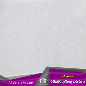 سرامیک درسا مات پرسلان 60x60