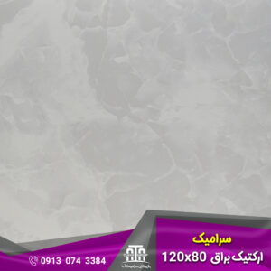 سرامیک آرکتیک براق 120x80