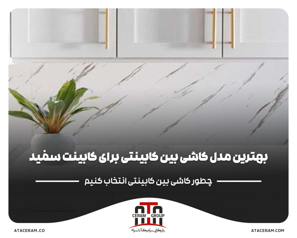 بهترین مدل کاشی بین کابینتی برای کابینت سفید و طوسی