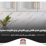 بهترین مدل کاشی بین کابینتی برای کابینت سفید و طوسی