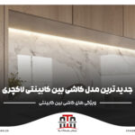 جدیدترین مدل کاشی بین کابینتی لاکچری+ راهنمای خرید 1403