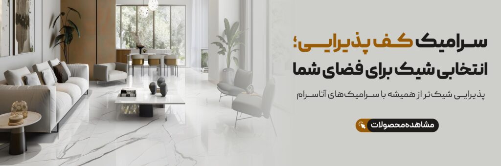 خرید سرامیک کف پذیرایی آتاسرام