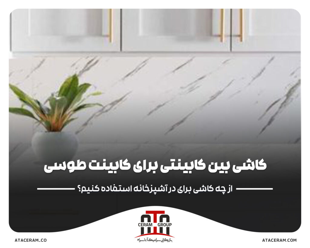 کاشی بین کابینتی برای کابینت طوسی