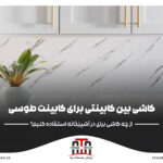 کاشی بین کابینتی برای کابینت طوسی