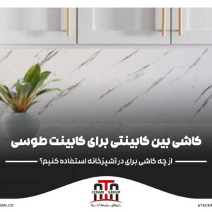 کاشی بین کابینتی برای کابینت طوسی