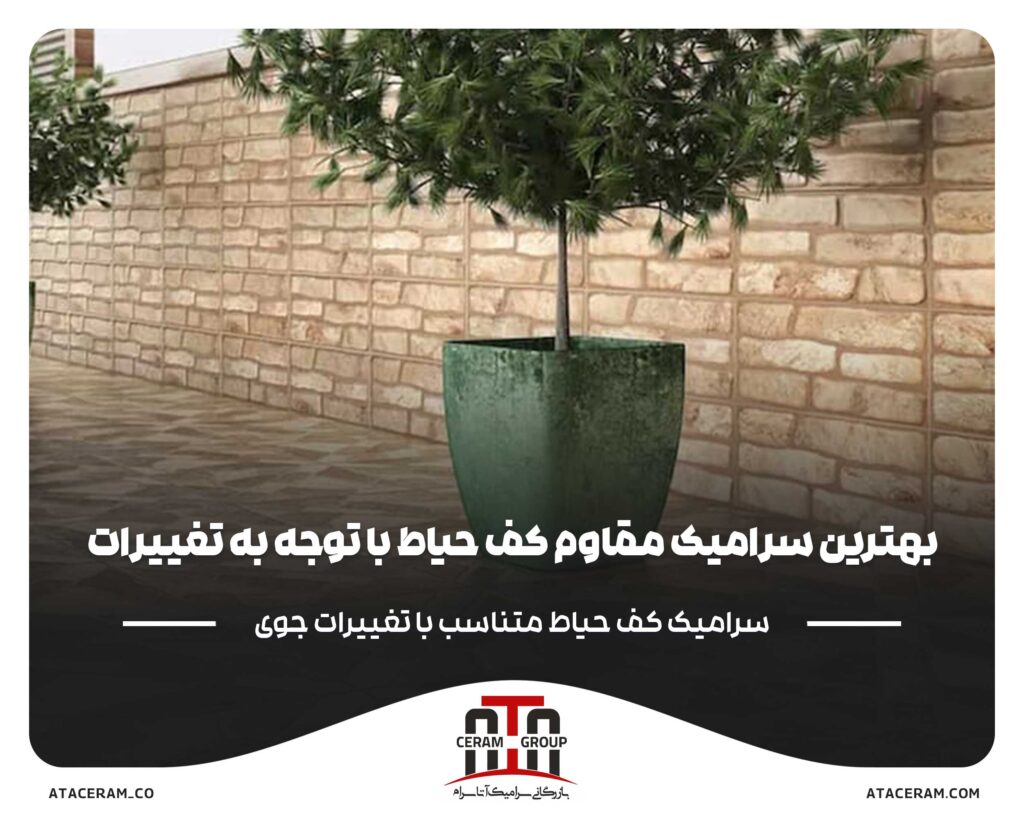 بهترین_سرامیک_مقاوم_کف_حیاط_با_توجه_به_تغییرات_آب_و_هوا