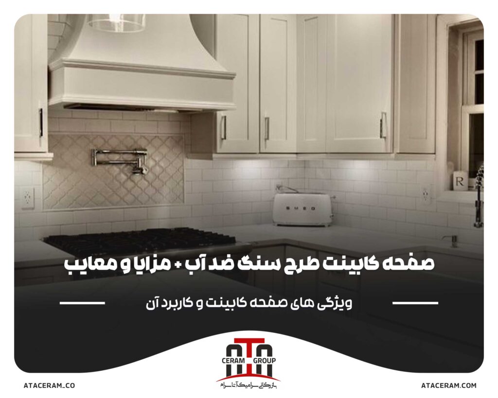 صفحه_کابینت_طرح_سنگ_ضد_آب_+_مزایا_و_معایب