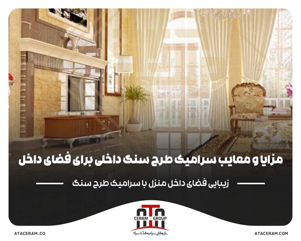 مزایا_و_معایب_سرامیک_طرح_سنگ_داخلی_برای_فضای_داخل_منزل