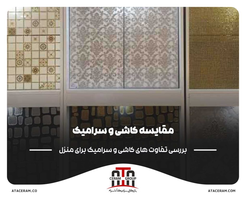 مقایسه_کاشی_و_سرامیک_کدام_یک_برای_منزل_شما_مناسب_تر_است؟