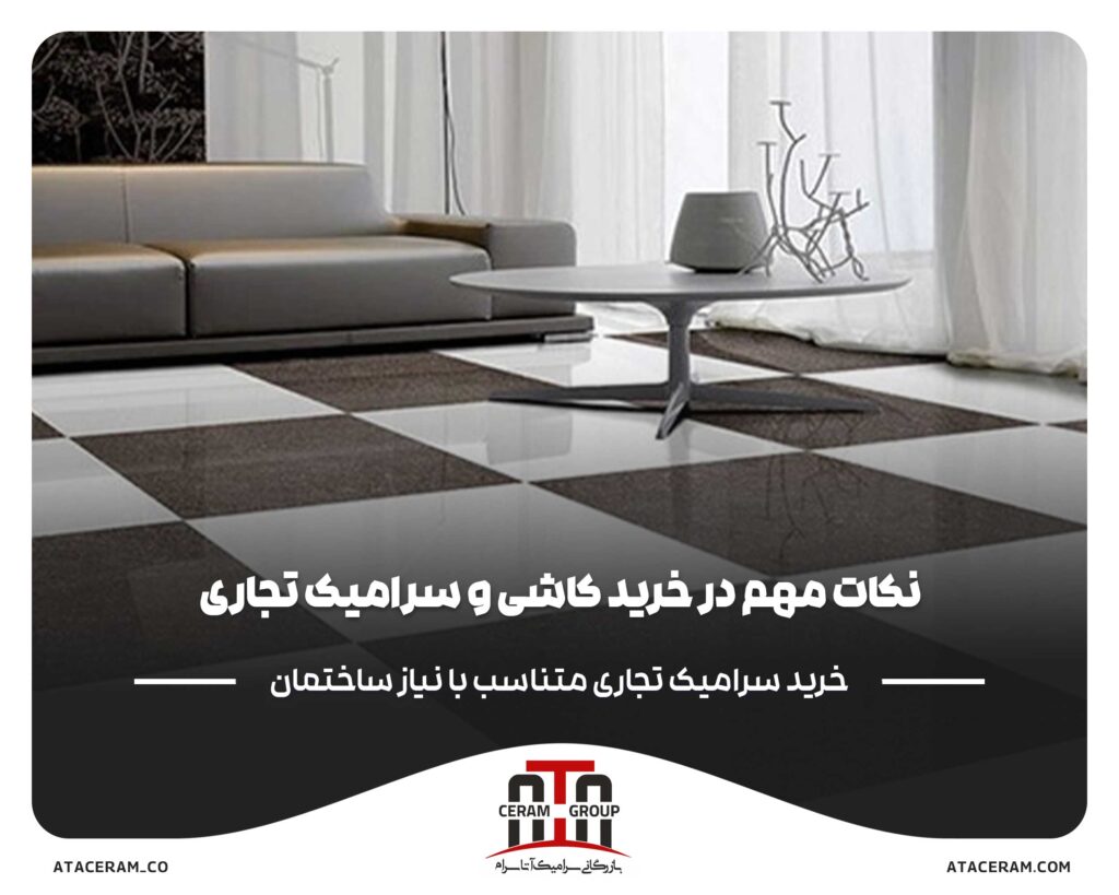 نکات_مهم_در_خرید_کاشی_و_سرامیک_تجاری_متناسب_با_نیاز_ساختمان