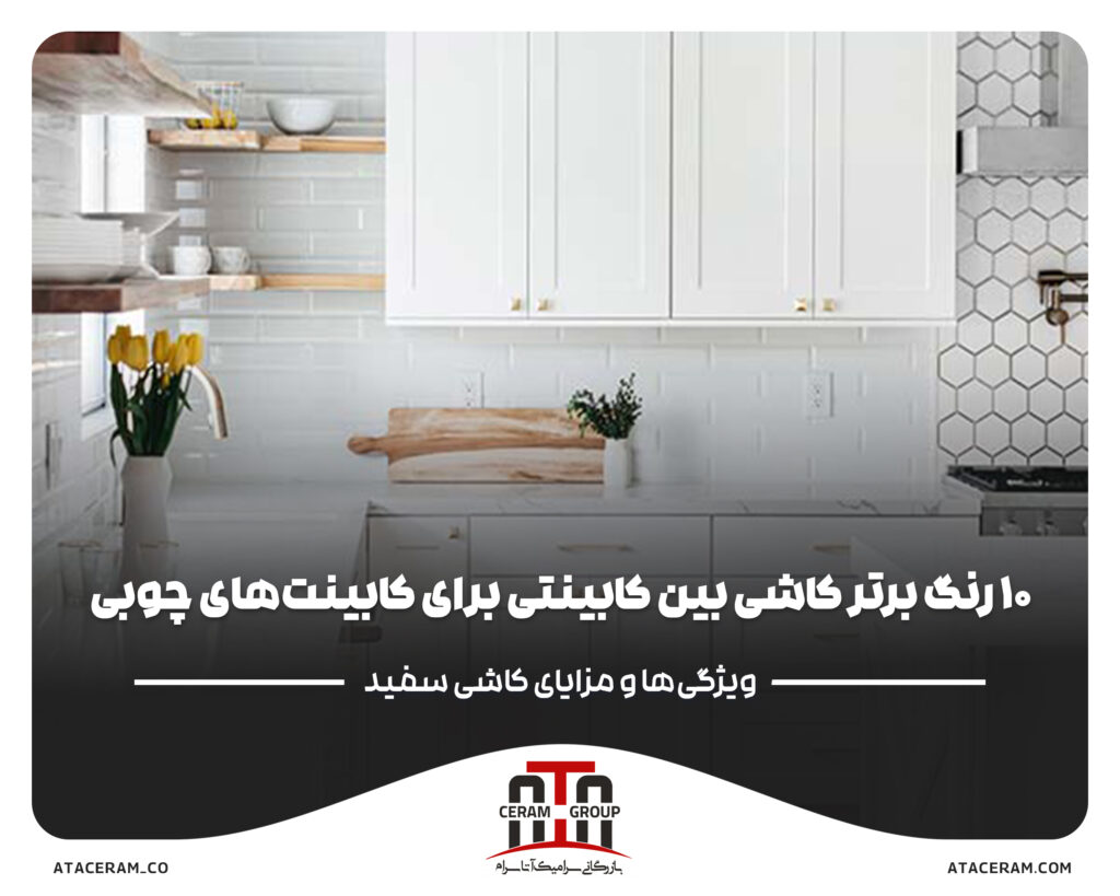 ۱۰ رنگ برتر کاشی بین کابینتی برای کابینت_های چوبی