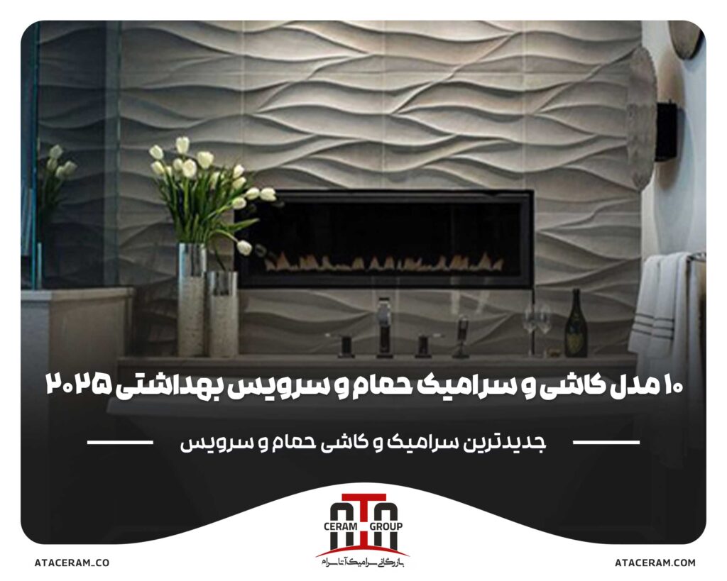 10_مدل_کاشی_و_سرامیک_حمام_و_سرویس_بهداشتی_2025+_عکس