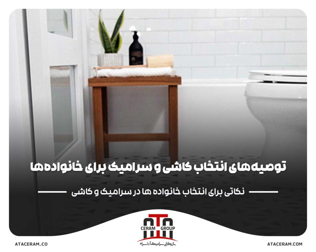توصیه_هایی_برای_انتخاب_کاشی_و_سرامیک_مناسب_برای_خانواده_ها