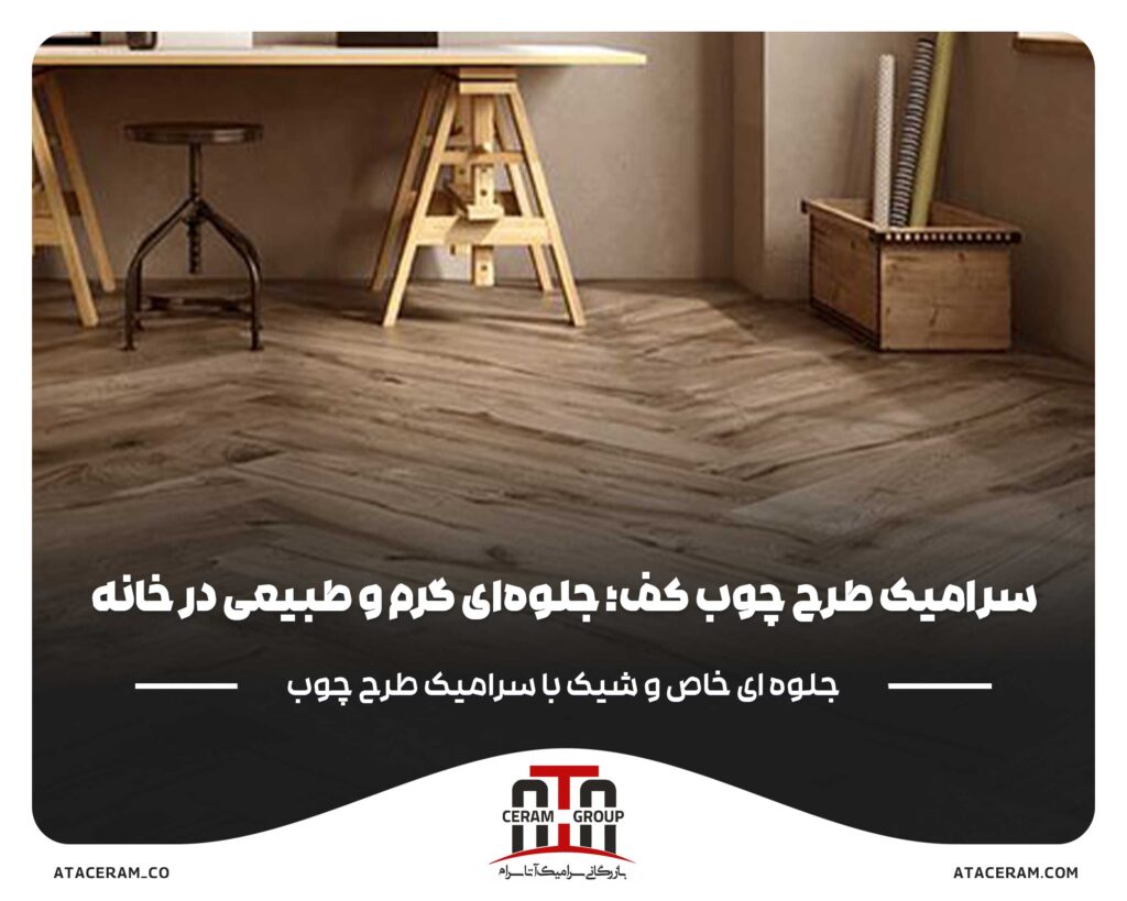 سرامیک_طرح_چوب_کف؛_جلوه_ای_گرم_و_طبیعی_در_خانه