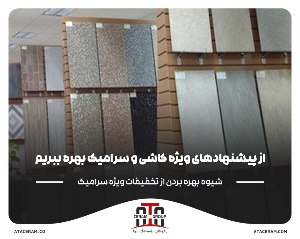 چگونه_از_تخفیفات_و_پیشنهادهای_ویژه_کاشی_و_سرامیک_بهره_ببریم