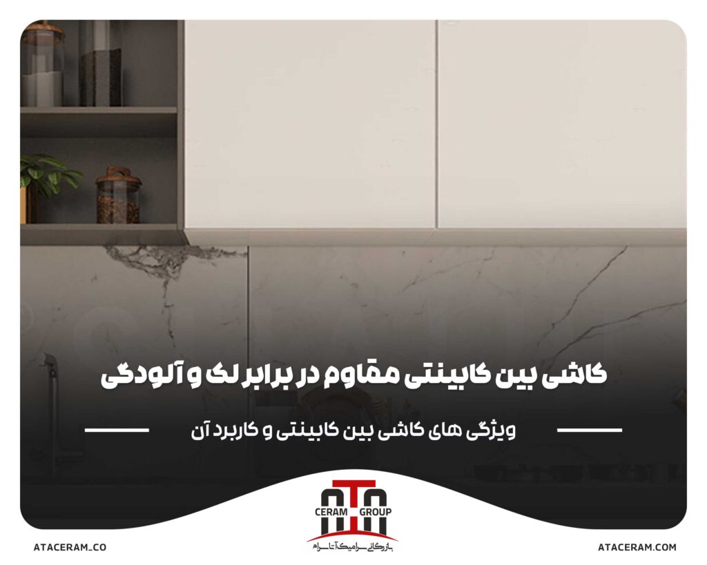 کاشی_بین_کابینتی_مقاوم_در_برابر_لک_و_آلودگی