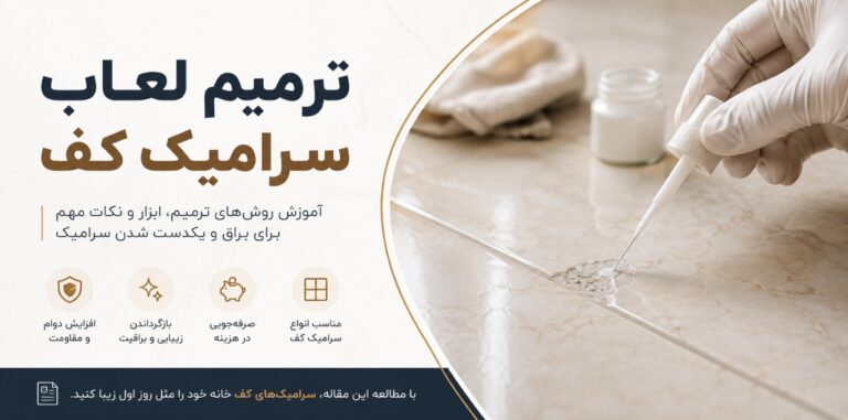 ترمیم لعاب سرامیک کف