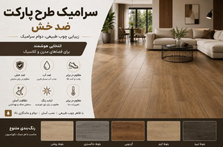 سرامیک طرح پارکت ضد خش؛ مناسب برای خانواده‌های پرجمعیت