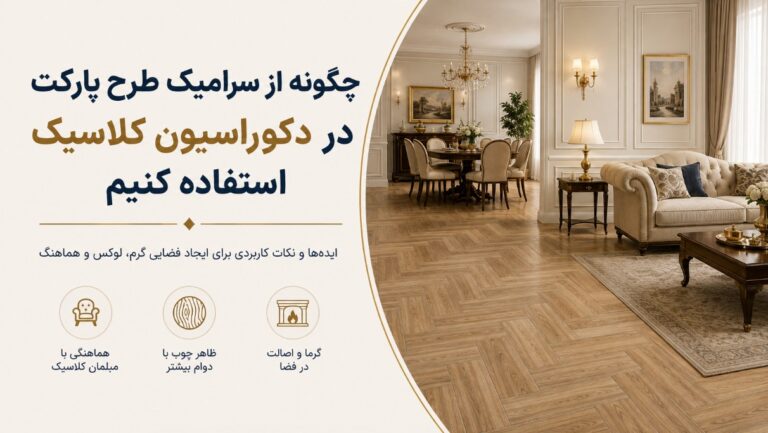چگونه از سرامیک طرح پارکت در دکوراسیون کلاسیک استفاده کنیم