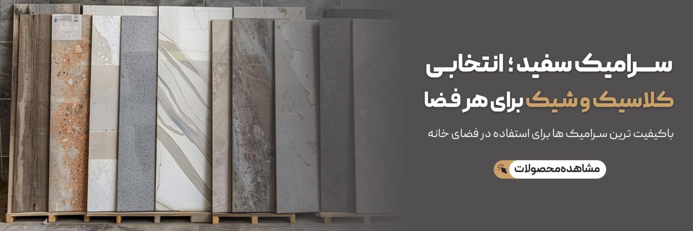سرامیک سفید-min