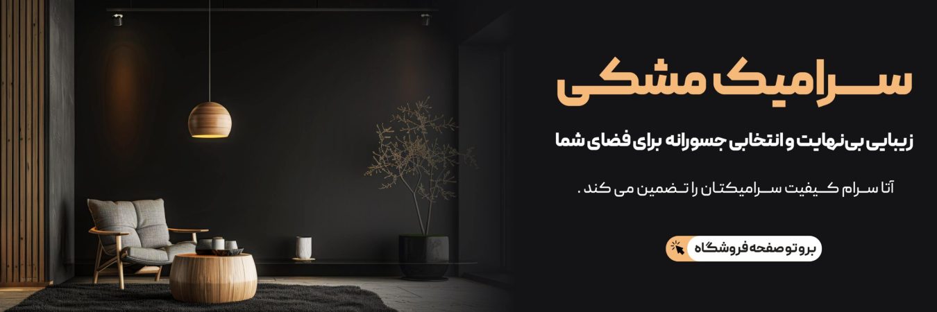 سرامیک مشکی-min-min